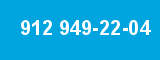 912 949-22-04 912 949-22-04